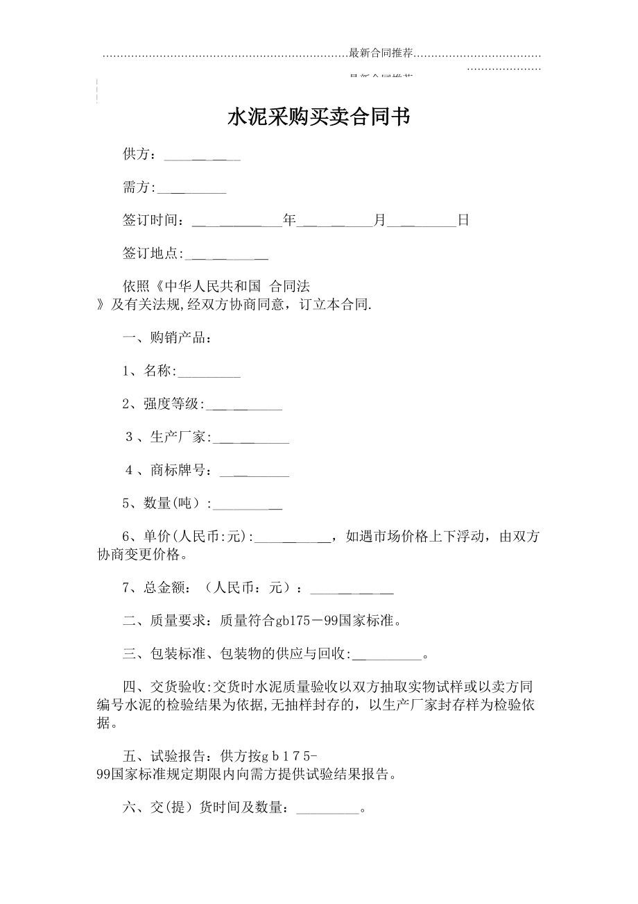 2022年水泥采购买卖合同书.doc_第2页