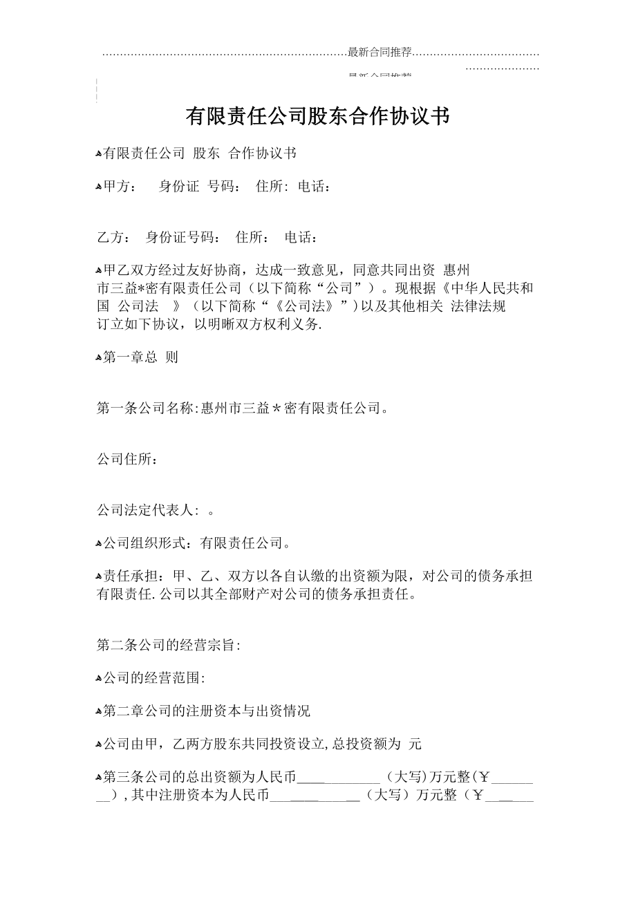 2022年有限责任公司股东合作协议书.doc_第2页