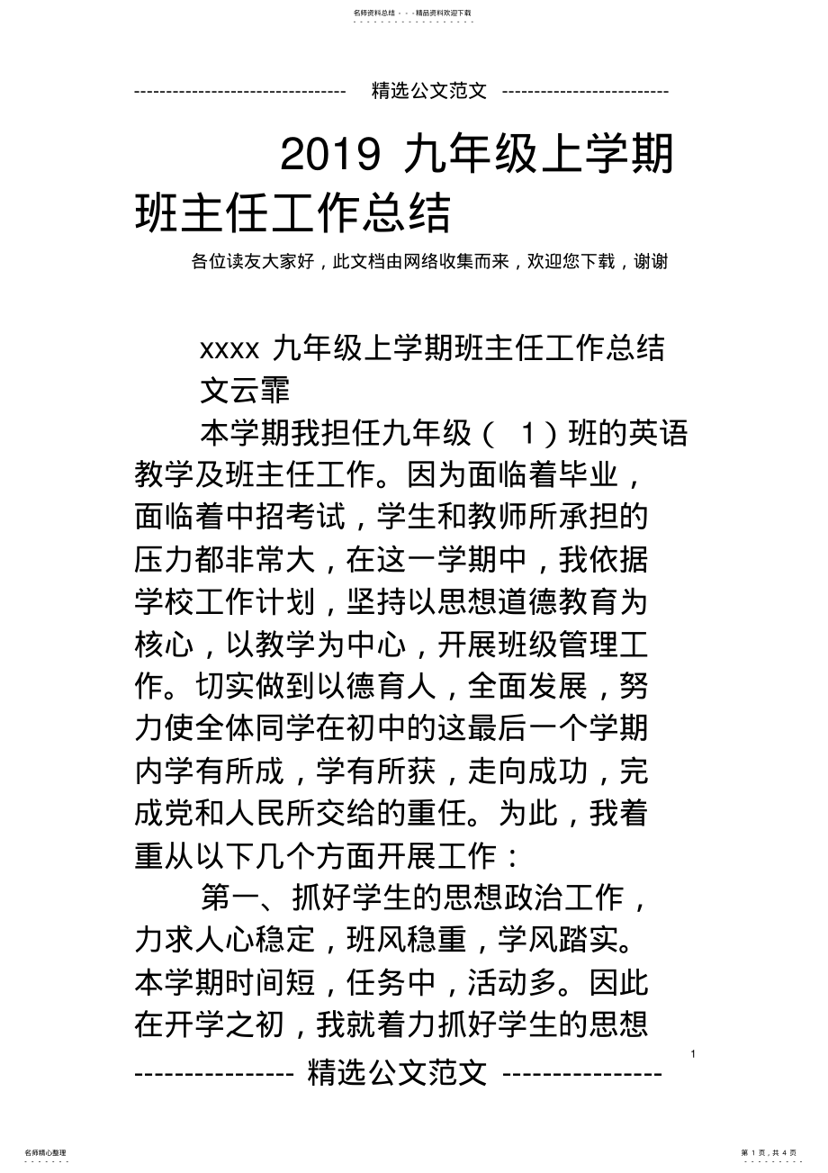 2022年九年级上学期班主任工作总结,推荐文档 .pdf_第1页