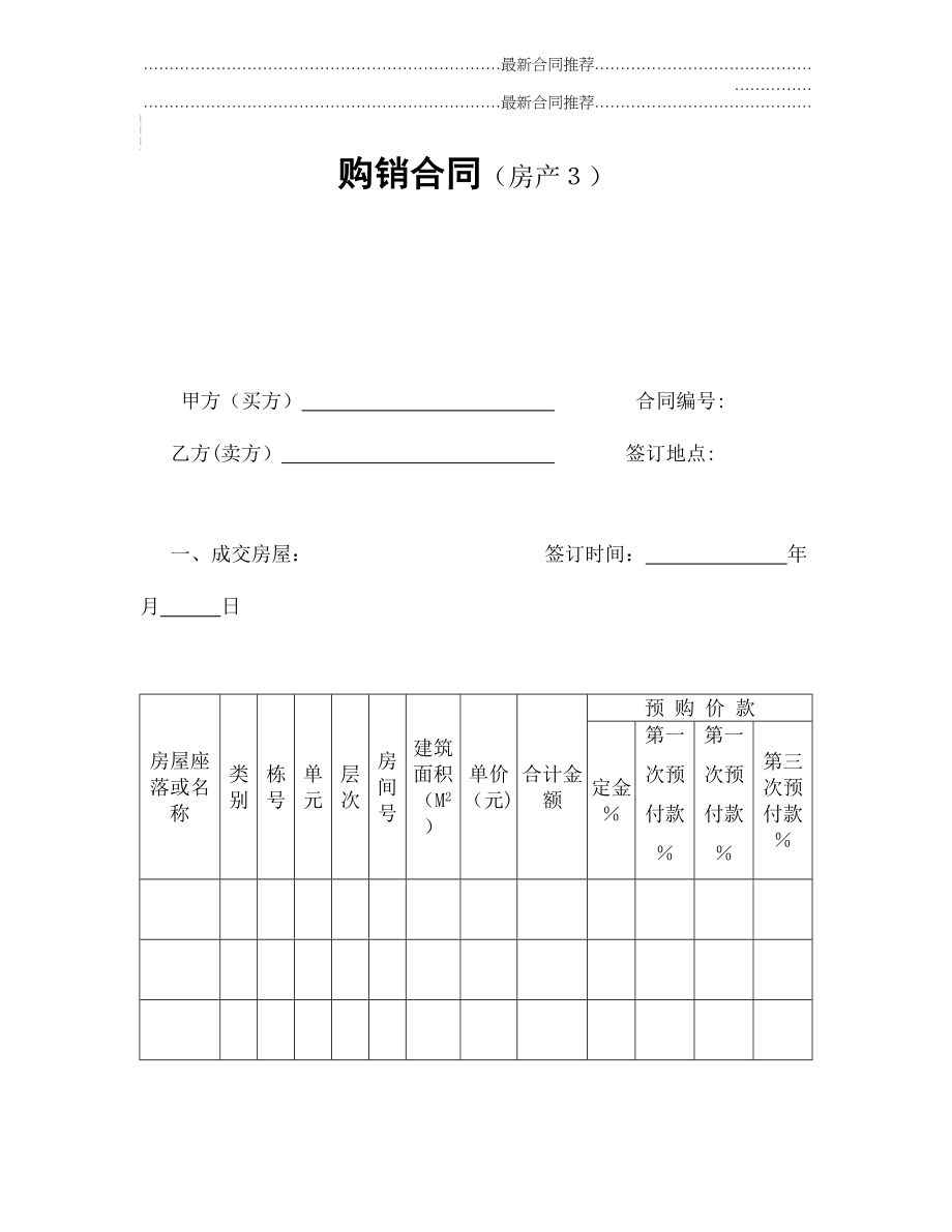 2022年购销合同（房产3.doc_第2页