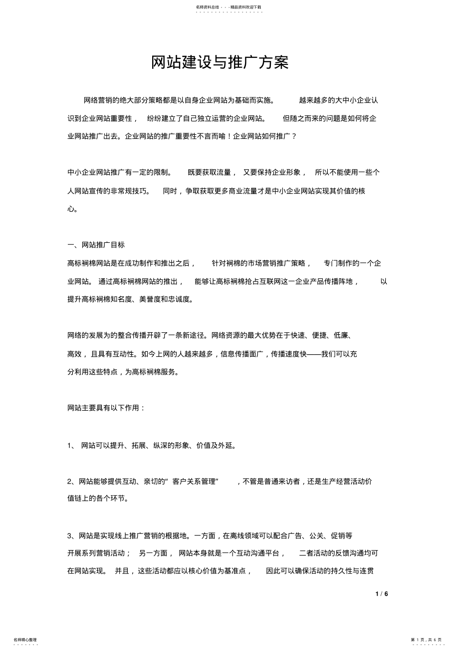 2022年网站建设与推广方案 .pdf_第1页