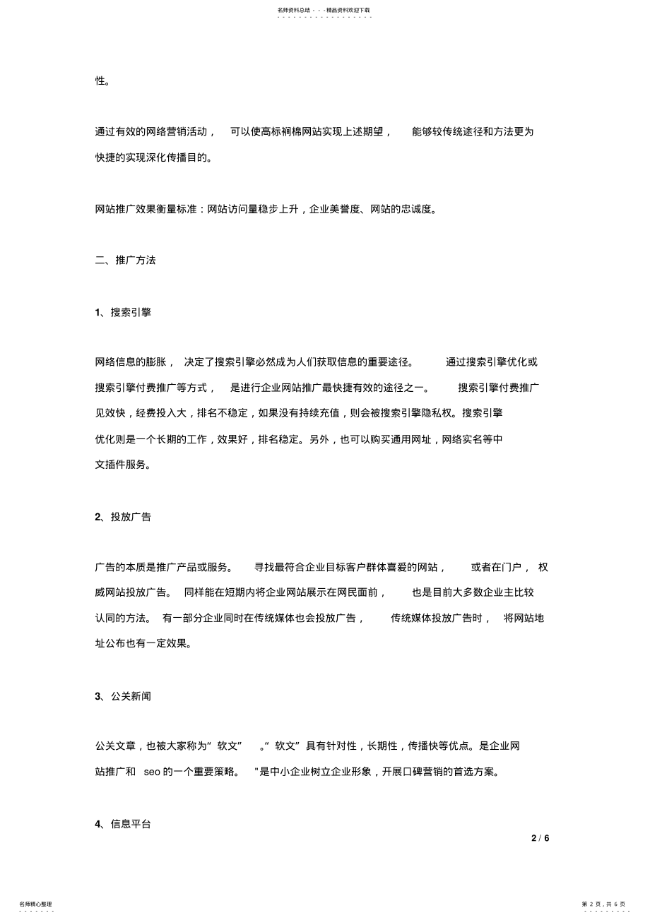 2022年网站建设与推广方案 .pdf_第2页