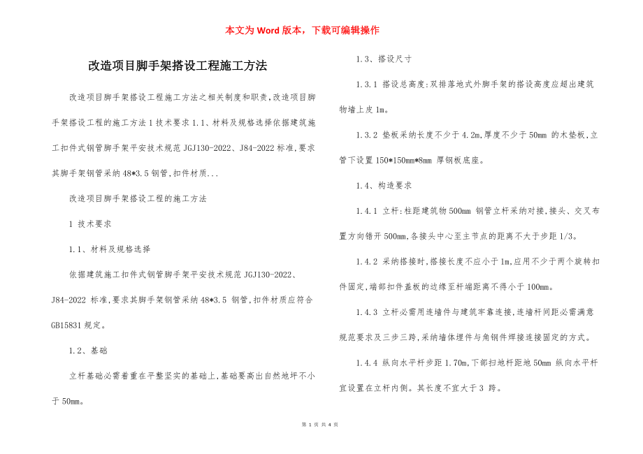 改造项目脚手架搭设工程施工方法.docx_第1页