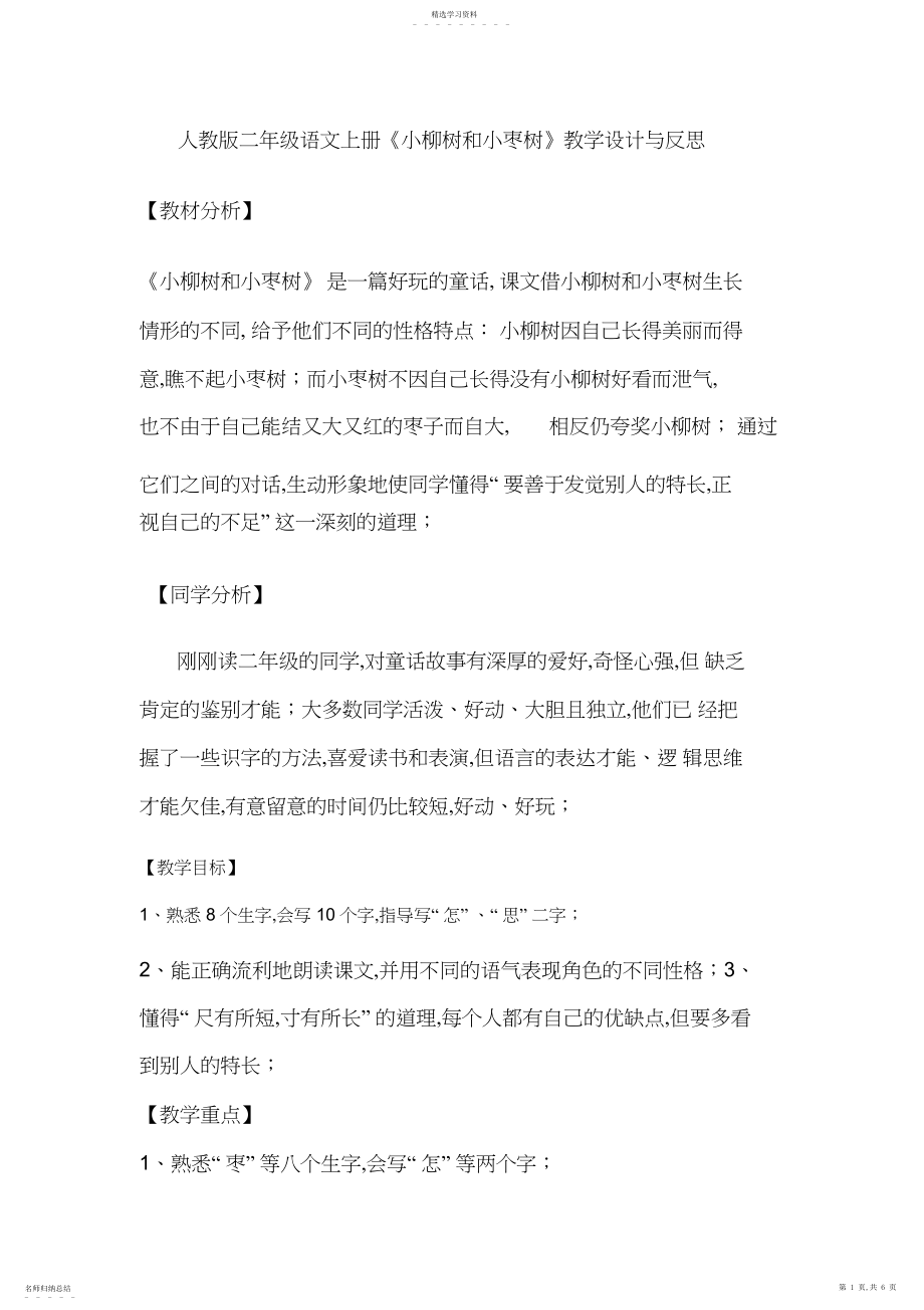 2022年人教版二年级语文上册《小柳树和小枣树》教学设计与反思.docx_第1页