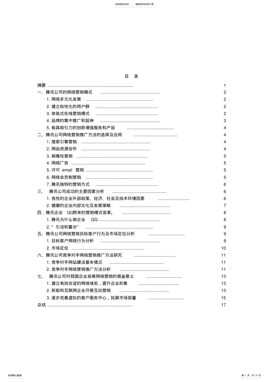 2022年腾讯公司网络营销模式分析 .pdf_第1页