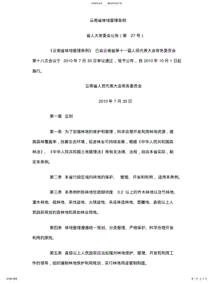 2022年云南省林地管理条例 .pdf