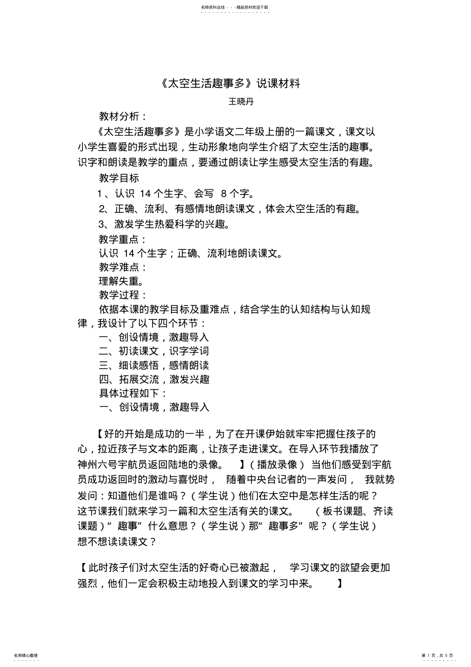 2022年人教版新课标小学语文二年级上册《太空生活趣事多说课 .pdf_第1页