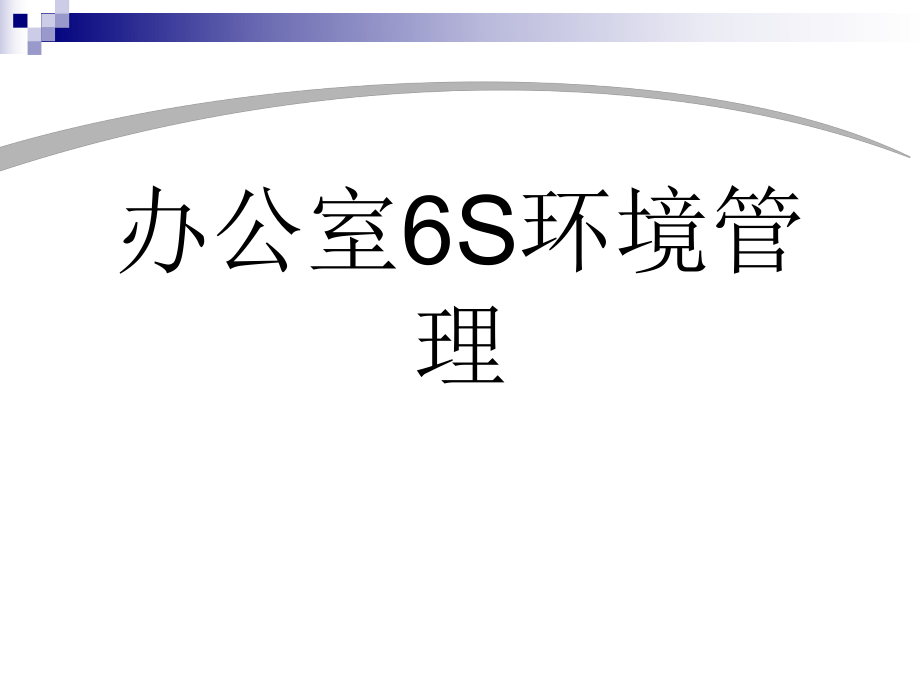 办公室6s环境管理ppt课件.ppt_第1页