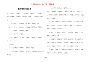 教师管理制度四篇.docx