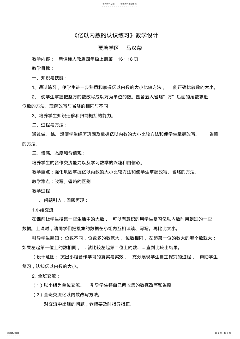 2022年亿以内数的认识练习教学设计 .pdf_第1页