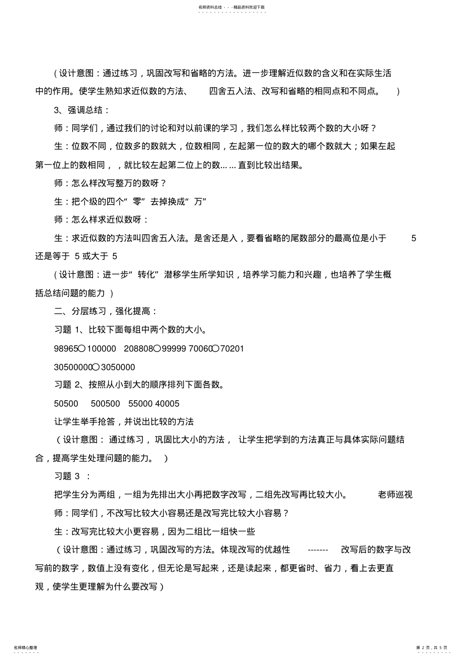 2022年亿以内数的认识练习教学设计 .pdf_第2页