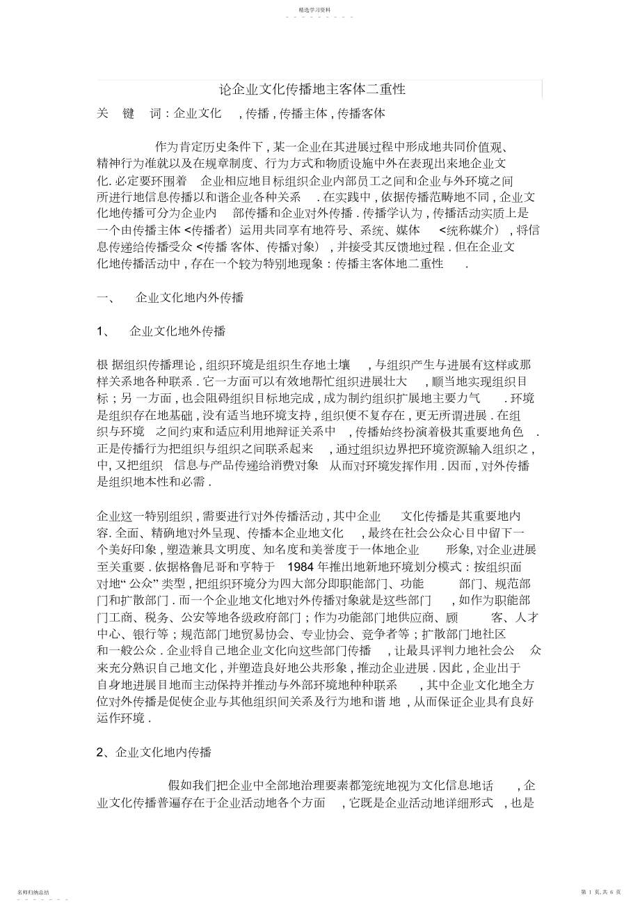 2022年论企业文化传播的主客体二重性.docx_第1页