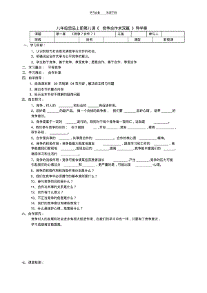 八年级思品上册第八课《竞争合作》导学案.pdf