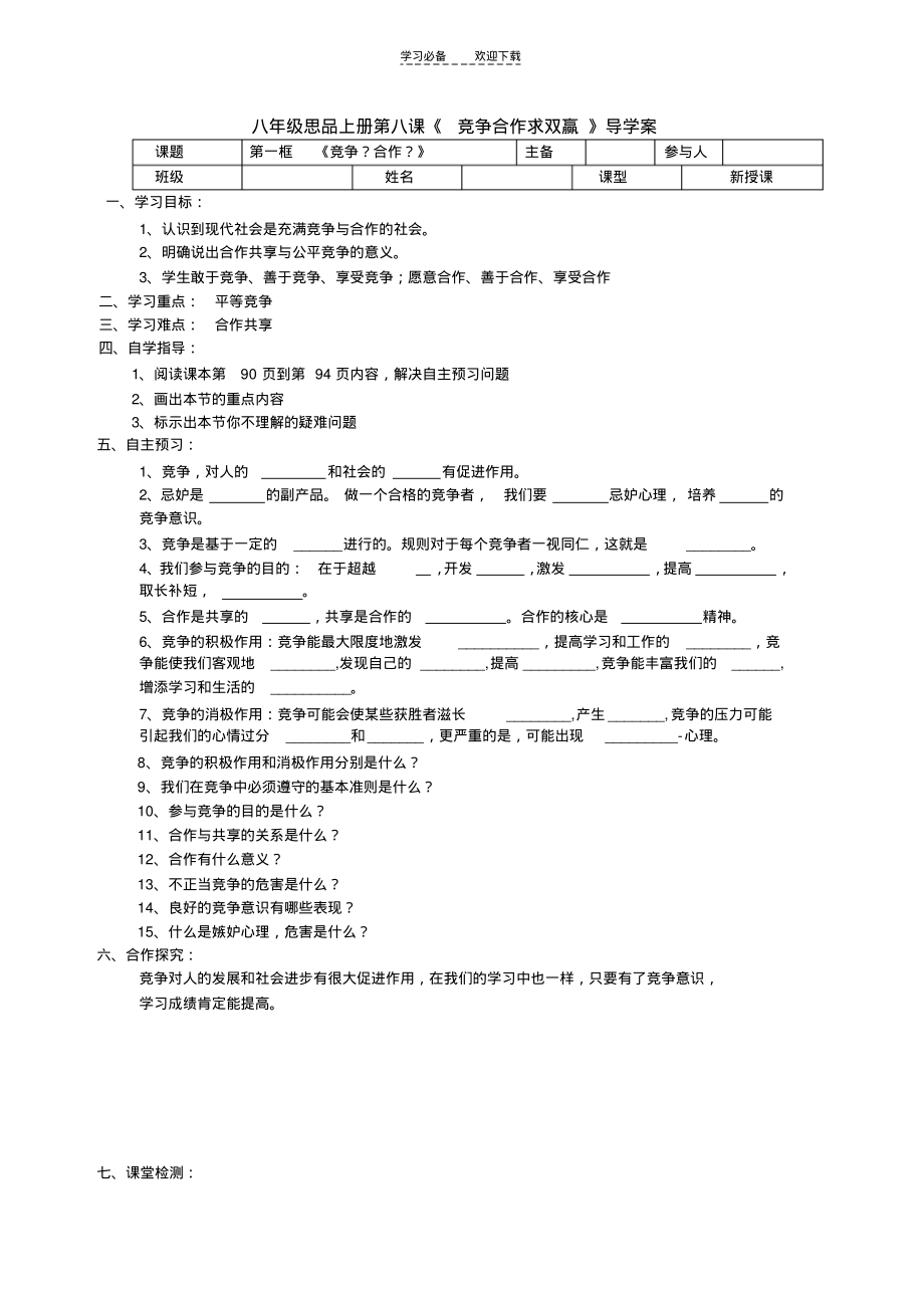 八年级思品上册第八课《竞争合作》导学案.pdf_第1页