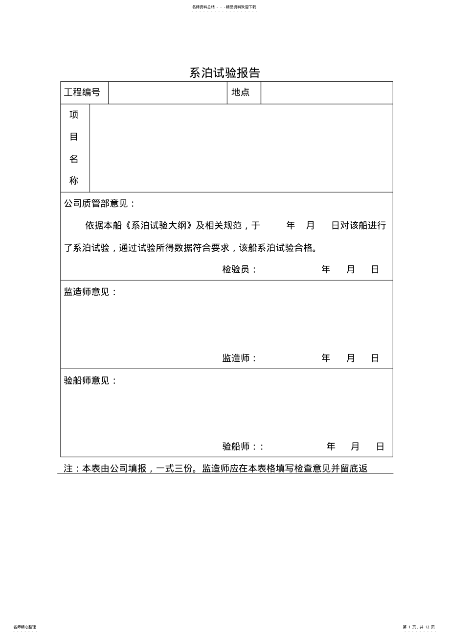 2022年系泊与航行试验表格 .pdf_第1页