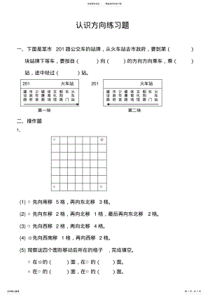 2022年苏教版二年级数学下册认识方向练习 .pdf