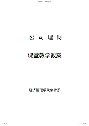 2022年财务管理学教案 .pdf