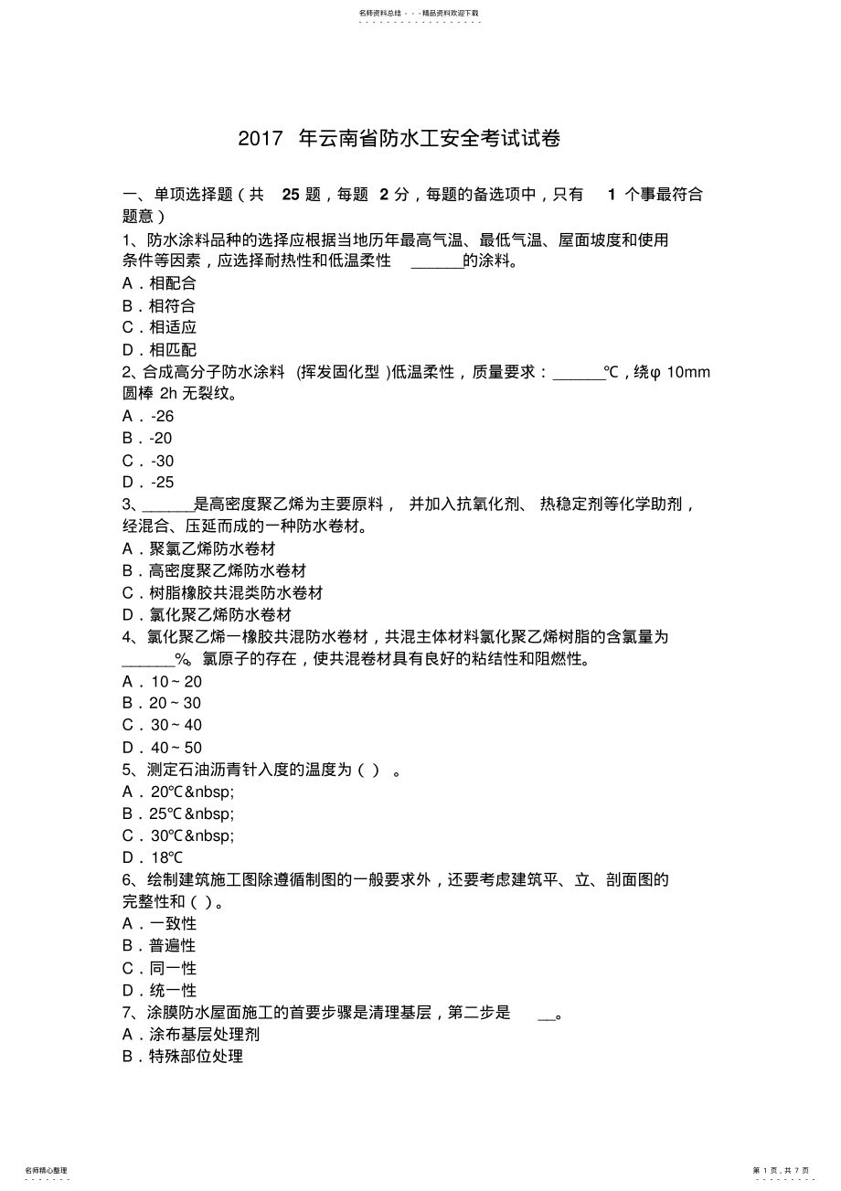 2022年云南省防水工安全考试试卷 .pdf_第1页