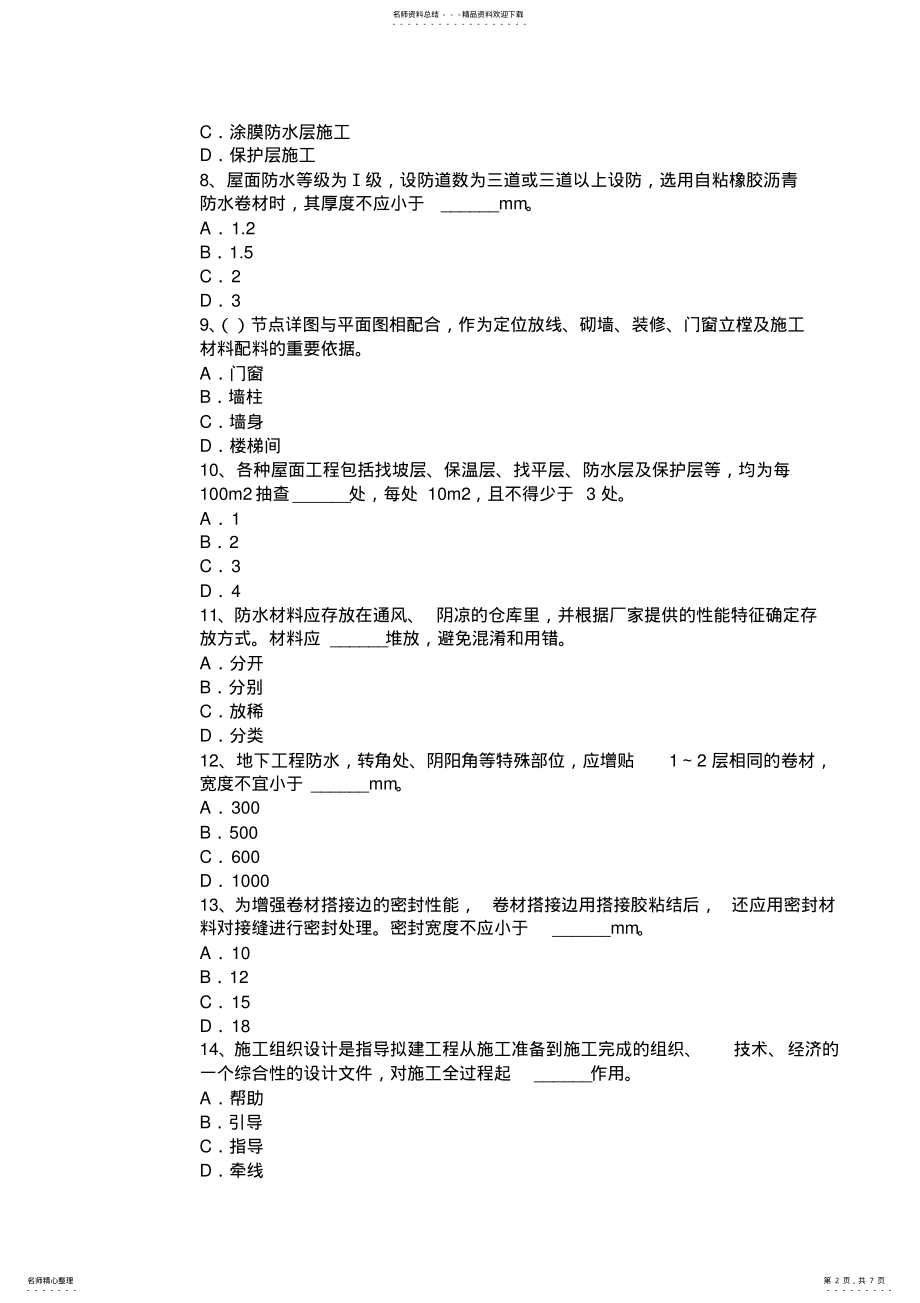 2022年云南省防水工安全考试试卷 .pdf_第2页