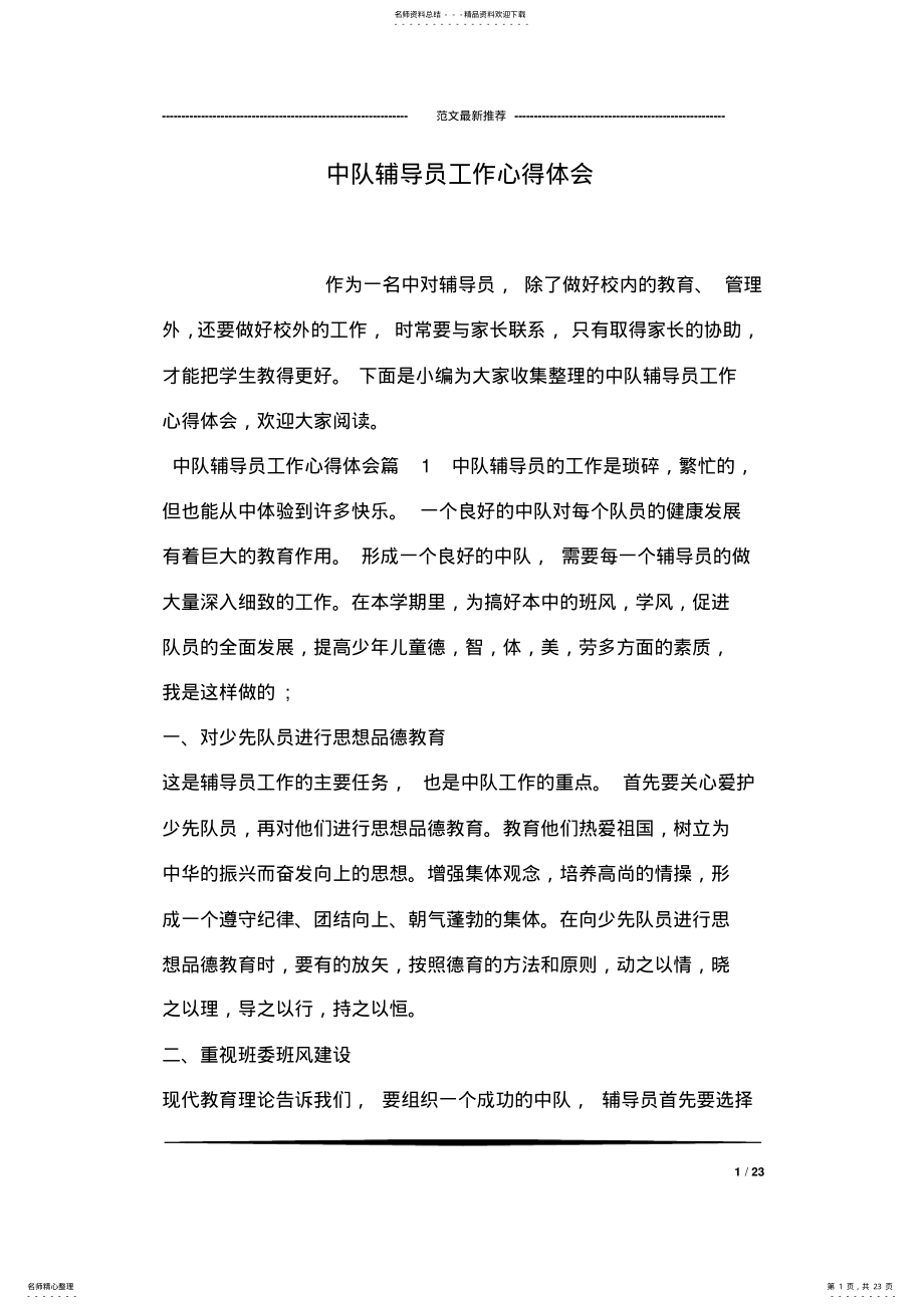 2022年中队辅导员工作心得体会 .pdf_第1页