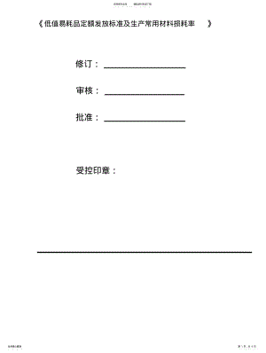 2022年低值易耗品定额发放标准及生产常用材料损耗率 .pdf