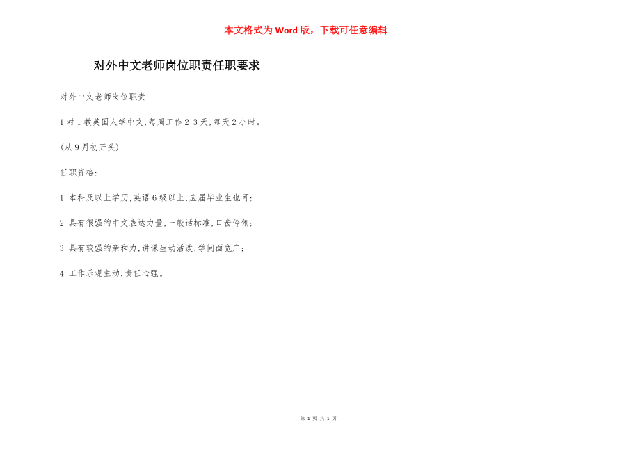 对外中文老师岗位职责任职要求.docx_第1页