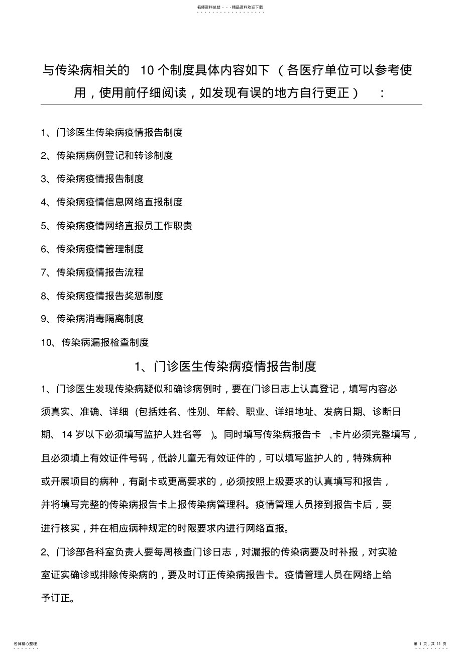 2022年传染病报告管理制度守则更新 .pdf_第1页