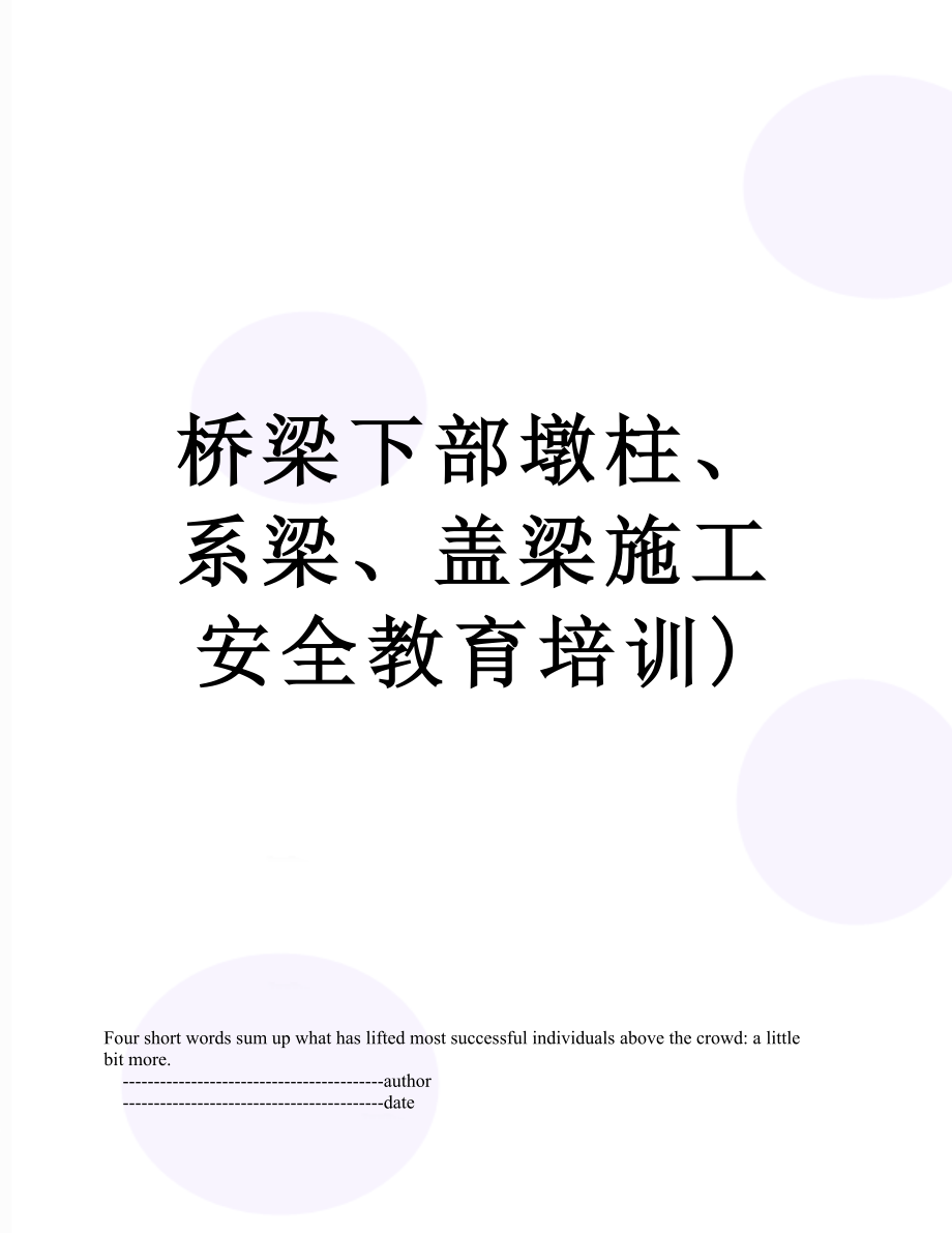 桥梁下部墩柱、系梁、盖梁施工安全教育培训).doc_第1页