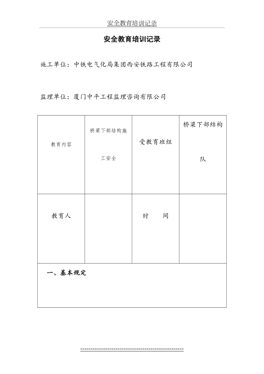 桥梁下部墩柱、系梁、盖梁施工安全教育培训).doc_第2页