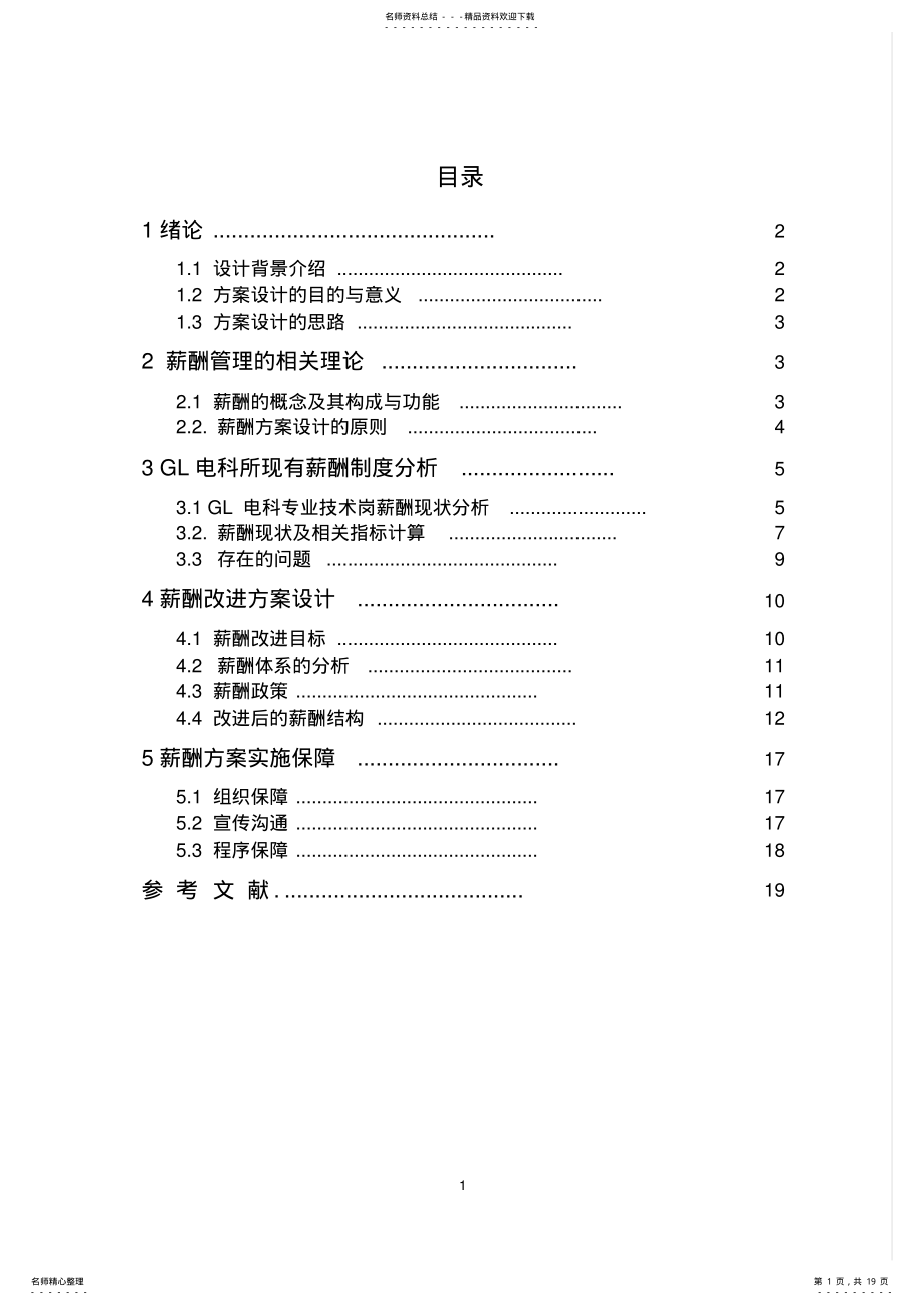 2022年薪酬管理课程设计-薪酬方案设计 .pdf_第1页