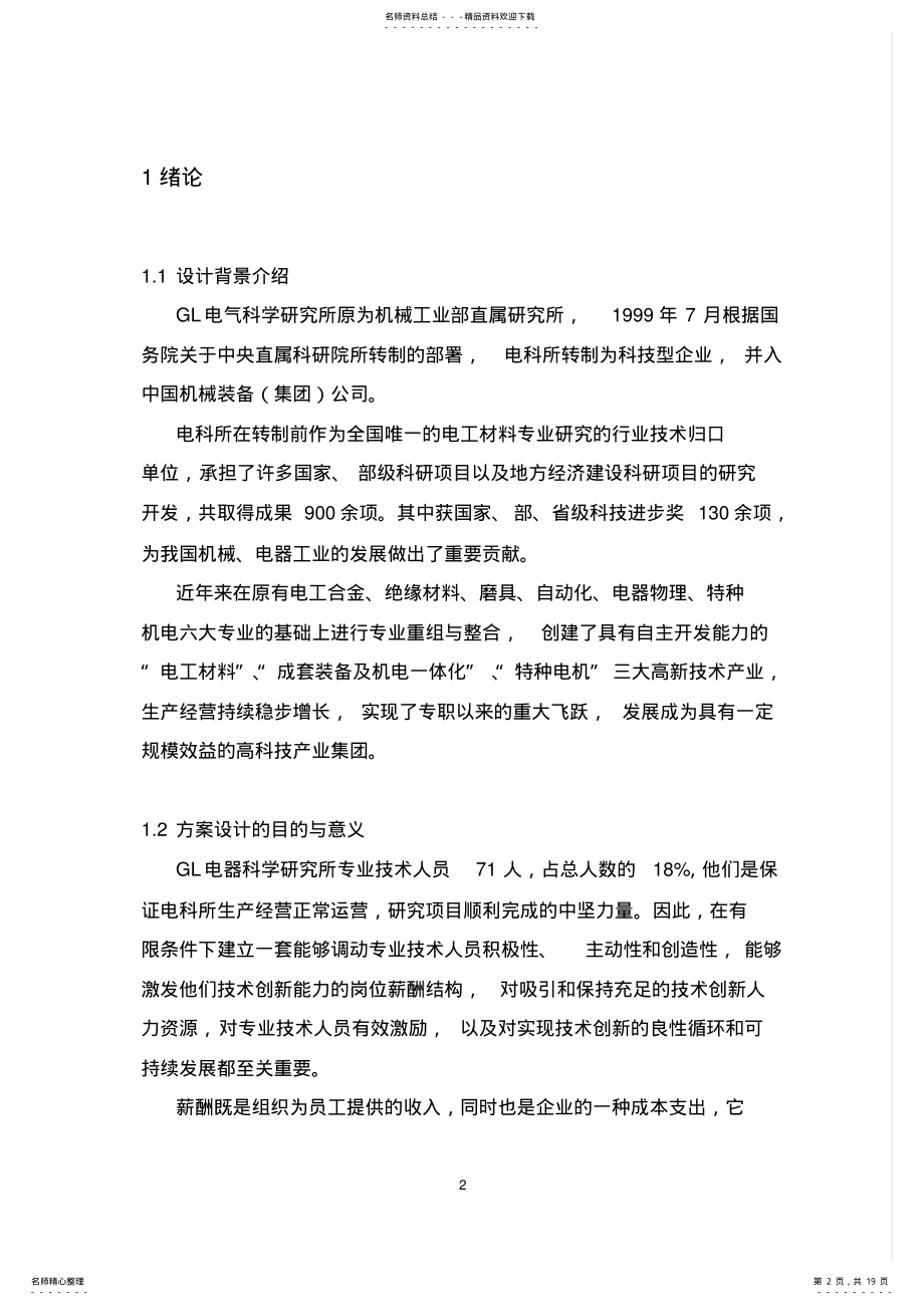 2022年薪酬管理课程设计-薪酬方案设计 .pdf_第2页