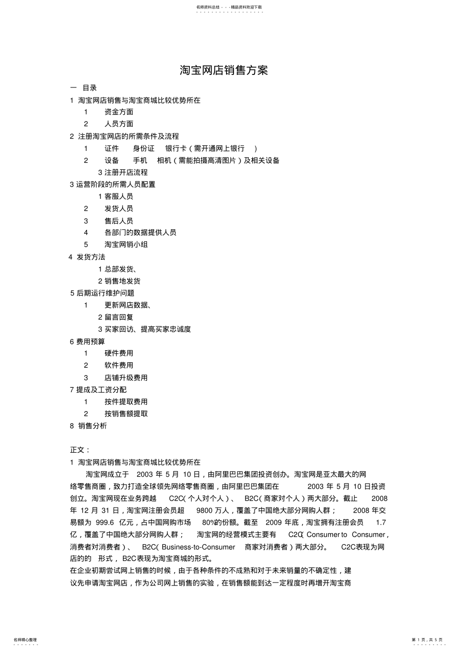 2022年网店销售方案 .pdf_第1页