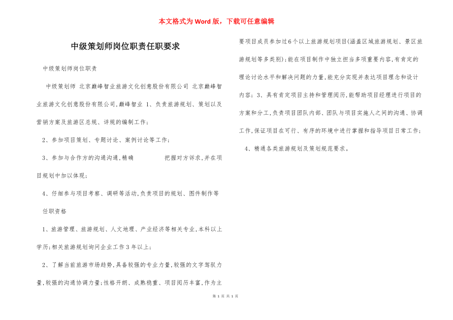 中级策划师岗位职责任职要求.docx_第1页