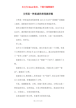 文明是一种真诚的表现演讲稿.docx