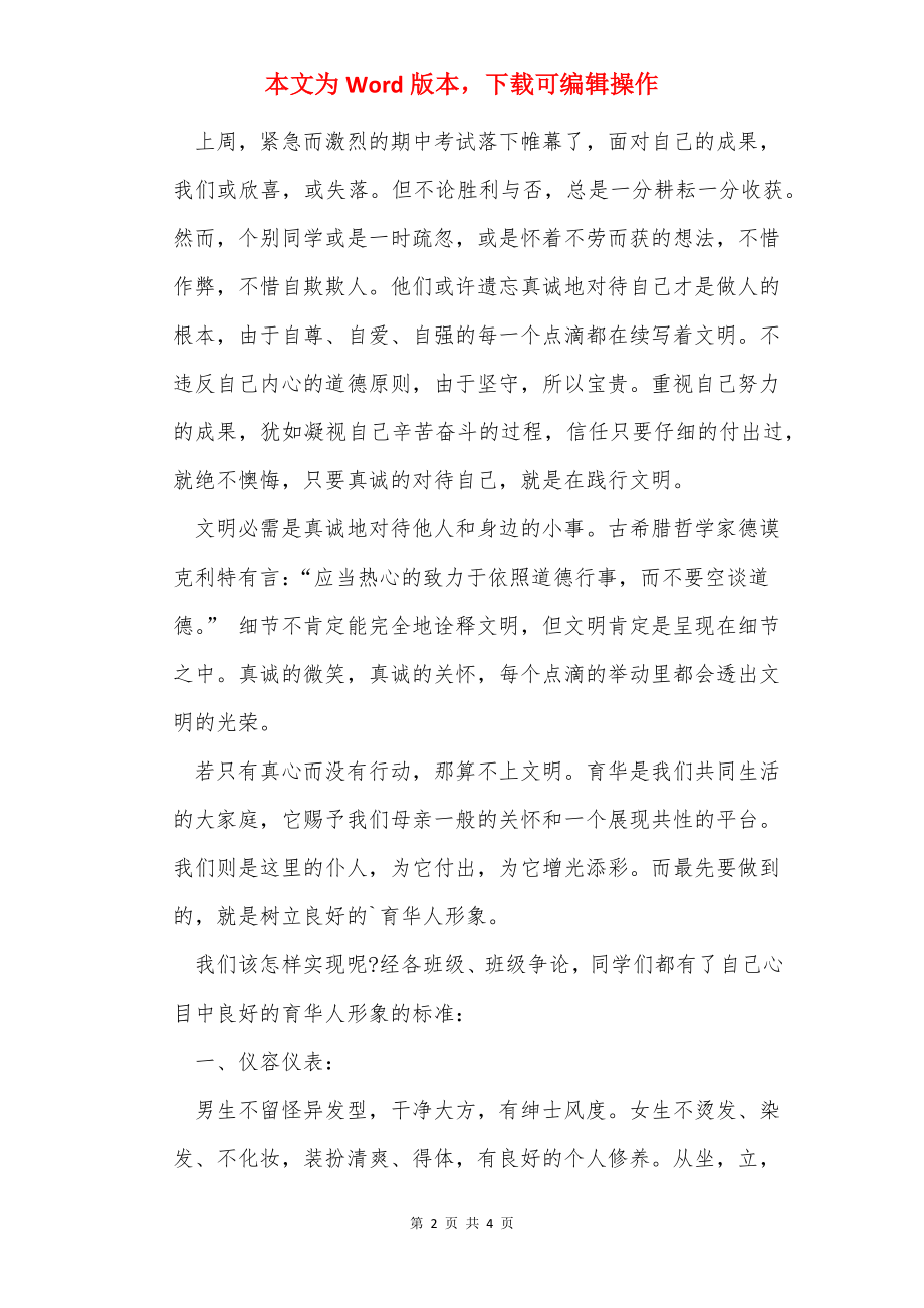 文明是一种真诚的表现演讲稿.docx_第2页