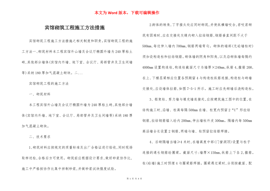 宾馆砌筑工程施工方法措施.docx_第1页