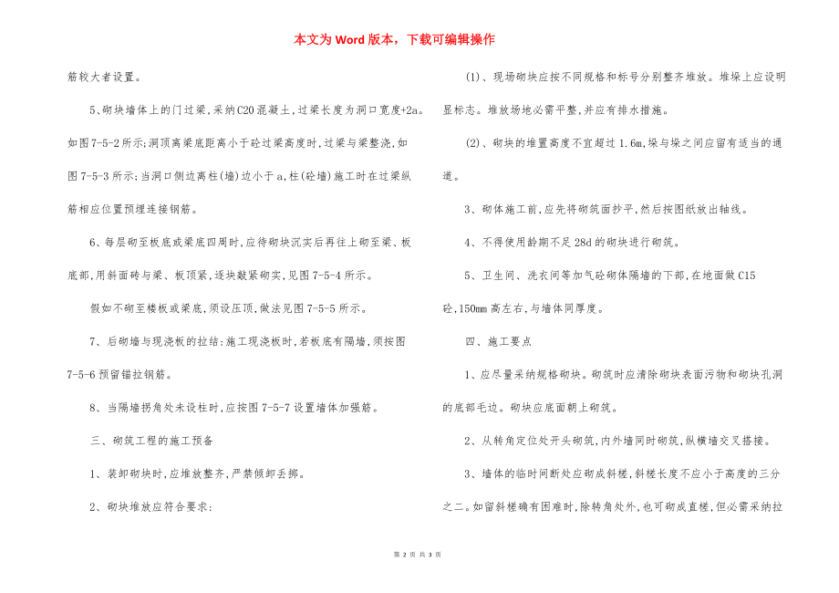 宾馆砌筑工程施工方法措施.docx_第2页