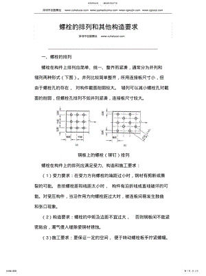 2022年螺栓的排列和其他构造要求 .pdf