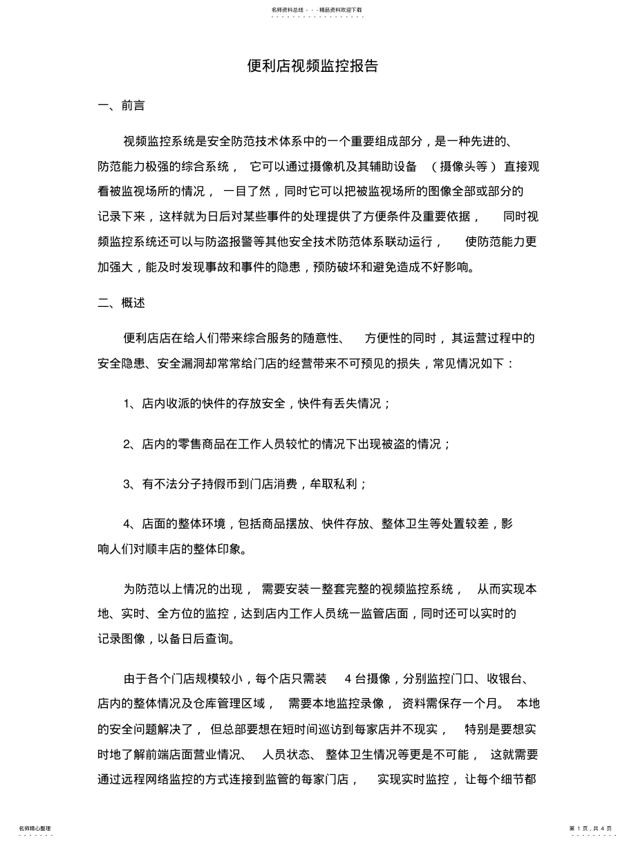 2022年视频监控报告 .pdf_第1页