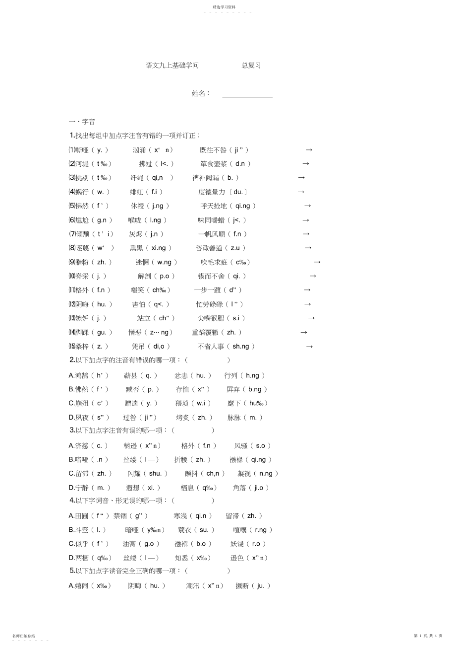 2022年语文九上基础知识总复习.docx_第1页