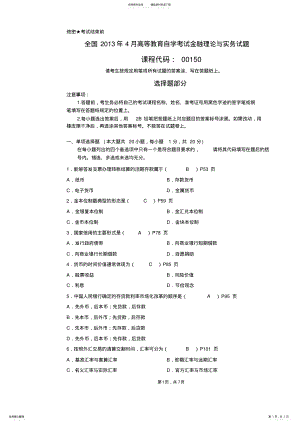 2022年全国月高等教育自学考试金融理论与实务试题及答案 .pdf