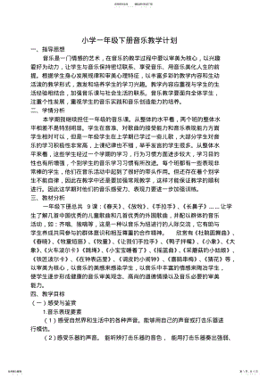 2022年人音版小学一年级下册音乐教学计划 4.pdf