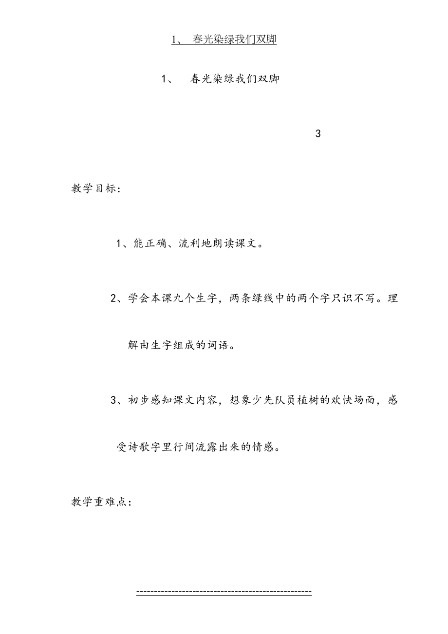 春光染绿我们双脚教案.doc_第2页