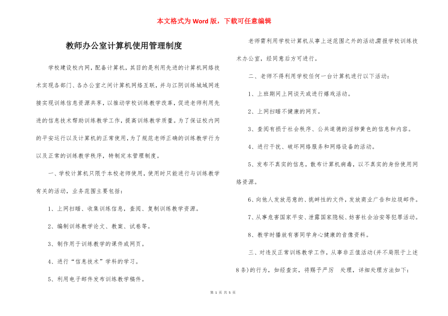 教师办公室计算机使用管理制度.docx_第1页