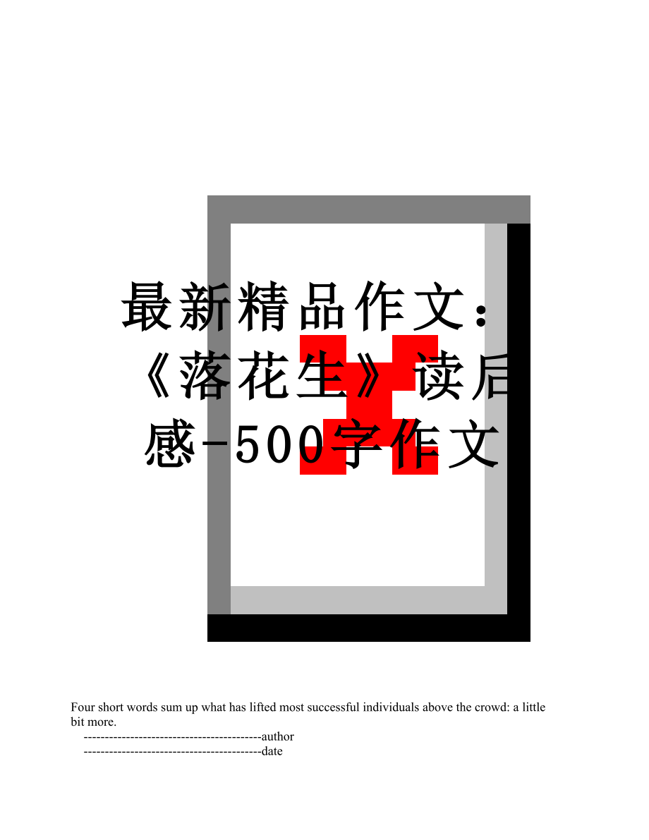 最新精品作文：《落花生》读后感-500字作文.doc_第1页