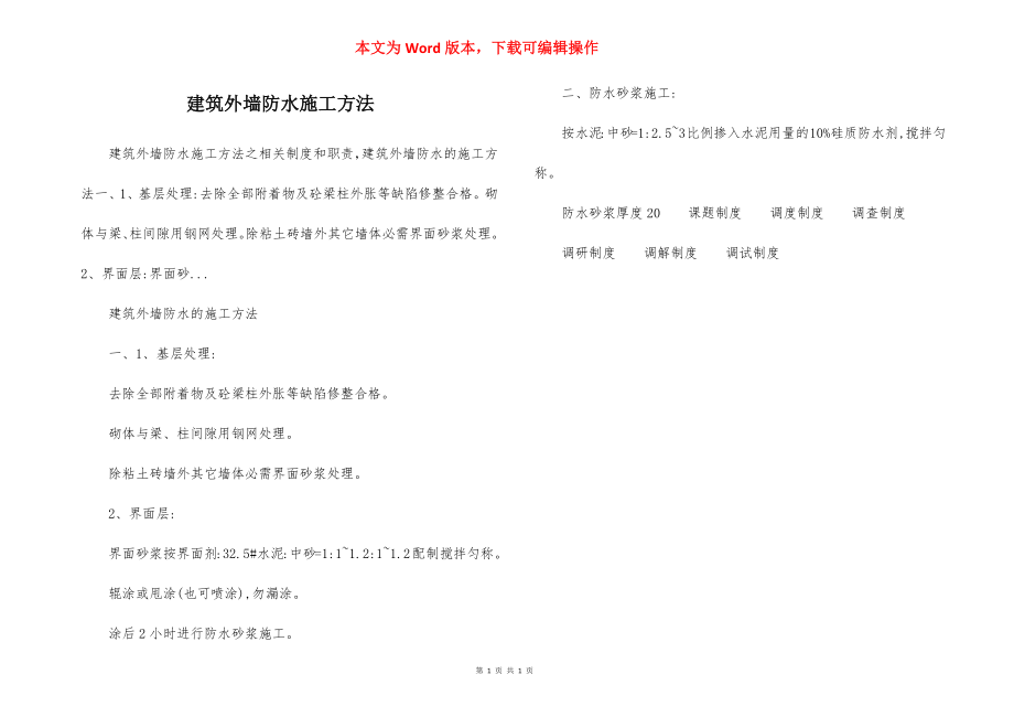 建筑外墙防水施工方法.docx_第1页