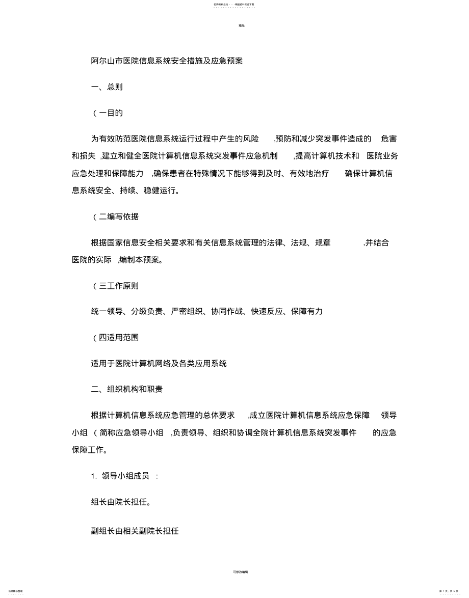 2022年信息系统安全措施和应急处理预案 .pdf_第1页