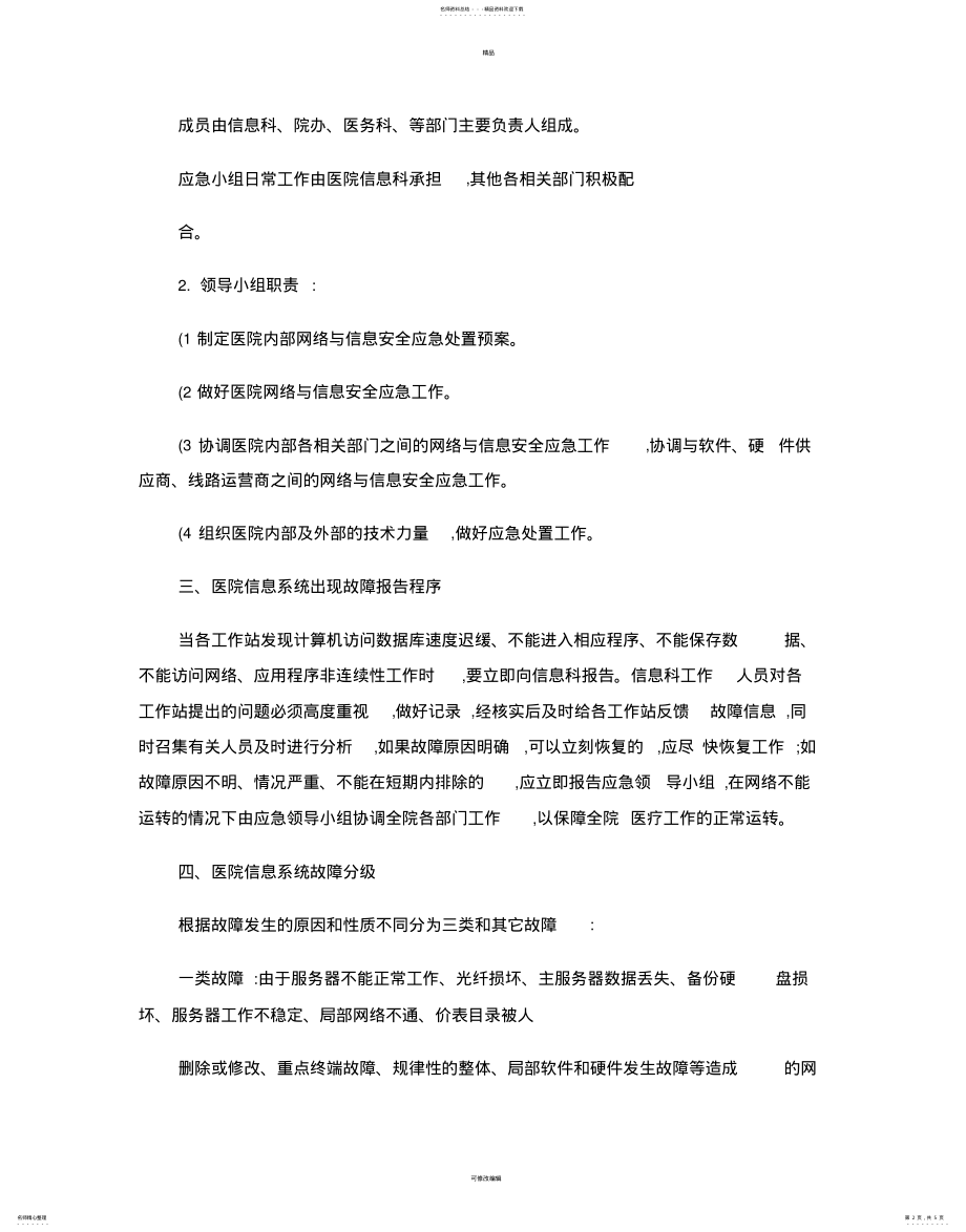 2022年信息系统安全措施和应急处理预案 .pdf_第2页