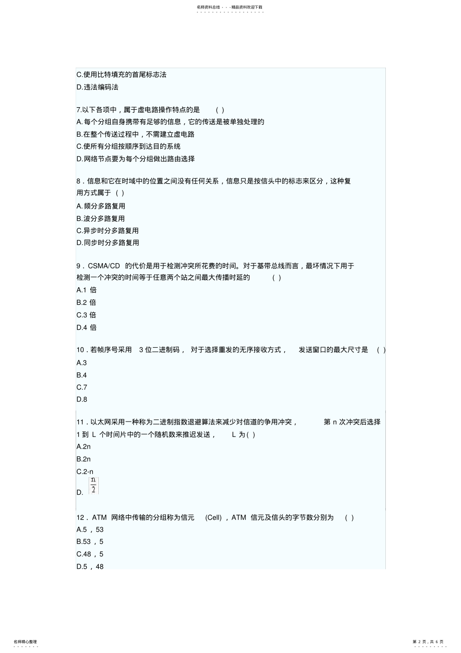 2022年自考月计算机网络技术试题 .pdf_第2页