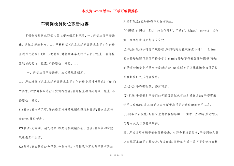 车辆例检员岗位职责内容.docx_第1页